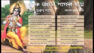 Bengali Devotional Songs 🙏 Sadhu Charan Das  Krishna Preme Pagal Hoye  Krishna Bhajan [upl. by Ollecram]