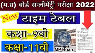 Mp board supplementary time table 2022  सप्लीमेंट्री time table 9th11th  पूरक परीक्षा टाइम टेबल [upl. by Adlig883]