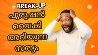 പുരുഷൻ വൈകി അറിയുന്ന സത്യം [upl. by Lleon]