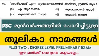 PSC PREVIOUS YEAR QUESTIONS  തൂലികാ നാമങ്ങൾ  MALAYALAM  PRELIMINARY EXAM 2022  MAINS  MOCK TEST [upl. by Nannarb]