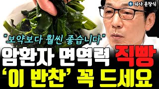 이 반찬 당장 사오세요 암 환자 면역력 상승에 직빵입니다 quot저도 정말 깜짝 놀랐습니다quot l의사 문창식5부 [upl. by Sonitnatsok]