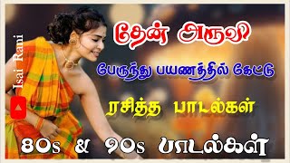 பேருந்து பயணத்தில் கேட்டு ரசித்த மறக்க முடியாத பாடல்கள்  90s evergreen songs  80s songs IsaiRani [upl. by Leisha]