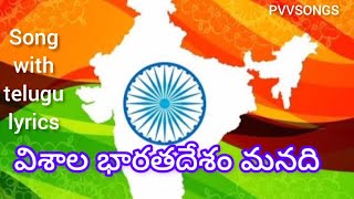 విశాల భారతదేశం మనదిsong with telugu lyricspatriotic songPVVSongs [upl. by Kristopher444]