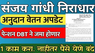 संजय गांधी निराधार योजना वेतन अपडेट  Sanjay Gandhi Niradhar yojana new update [upl. by Philander]