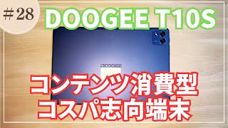 028 【DOOGEE T10S】格安Androidタブレット4ヶ月長期レビュー お子様用のタブレットに最適！ [upl. by Idmann533]