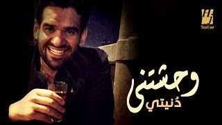 Hussain Al Jassmi  Wahashetny Donety EXCLUSIVE Lyric Clip  2016  حسين الجسمي  وحشتني دنيتي [upl. by Nylra633]