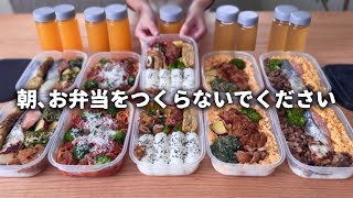 【まるごと冷凍弁当🍱】「朝､お弁当をつくらないでください」5日分2人前計10食作り置き平日の朝にラクする全て違うおかず節約時短冷凍作り置き冷凍ストック [upl. by Nabe]