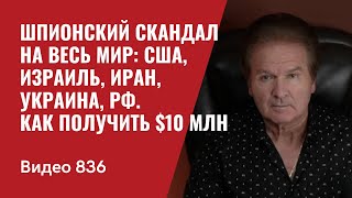 Шпионский скандал на весь мир США Израиль Иран Украина РФ  Как получить 10 млн  №836  Швец [upl. by Egiarc402]