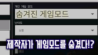 제작자가 숨겨둔 마인크래프트BE 모드를 알려드립니다 황둥이 [upl. by Hyland]