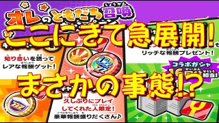 【今まで全て運営さんからのにおわせだった】みんなが気になっているオレのともだち召喚キャンペーンまさかの事態に 12月後半に滅龍士2 妖怪ウォッチぷにぷに Yokai Watch [upl. by Nosemyaj658]