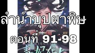 ลำนำบุปผาพิษ ตอนที่ 9198  Venerated Venomous Consort [upl. by Tterrag]