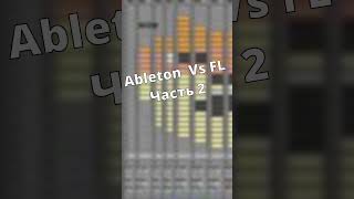 Чем Ableton Live Лучше Fl Studio  Часть 2 Shorts [upl. by Lindon]