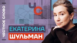 🎙 Честное слово с Екатериной Шульман [upl. by Celisse]