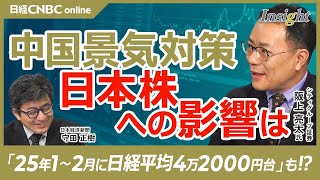 【日本株市場と中国景気対策の関係】阪上亮太氏：日経平均株価は来年4万2000円台回復も／中国株急上昇の背景／政策期待でPER10倍で頭打ちに／日本企業にプラスか／各国中銀への影響／日本からの資金シフト [upl. by Mehalick]