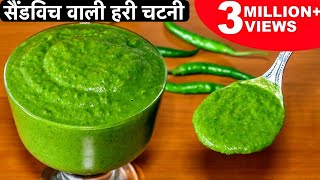 मुंबई सैंडविच वाली तीखी हरी चटनी बनाने का आसान तरीका  Green Chutney For Sandwich amp Chaats Bhel [upl. by Acire186]