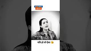 Pati Ho to Aisa Ho samajhne wala 🥰👌😂 like comment subscribe 🥺🙏 [upl. by Ainej715]