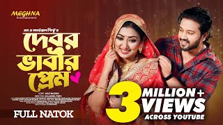 Debor Vabir Prem  দেবর ভাবীর প্রেম  Full Bangla Natok 2023  Sobuj Asraf Supto  Manoshi Prokrity [upl. by Aicekal]