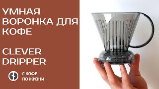 УМНАЯ ВОРОНКА ДЛЯ КОФЕ quotКЛЕВЕРquotCLEVER DRIPPER [upl. by Bosch787]