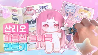 paper diy🎀산리오 미용실 놀이북 만들기🎀무료도안무료배포 [upl. by Adin]