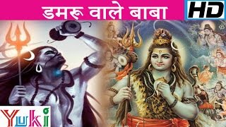 डमरू वाले बाबा  Damaru Wale Baba  Shiv Bhajan  Lakhbir Singh Lakkha [upl. by Fedora]