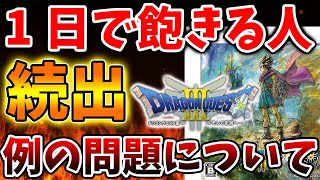 【ドラクエ3リメイク】1日で飽きる人が続出する理由が納得いく結果に。でもこれは自分でコントロールできるんじゃないの？【攻略ドラクエ12公式最新情報堀井さん堀井雄二レビュースクエニ [upl. by Maje]