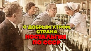 С ДОБРЫМ УТРОМ СТРАНА Ностальгия по СССР  Любимые советские песни BestPlayerMusic [upl. by Crescint]