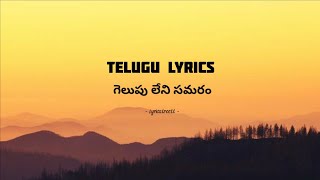 Gelupu leni samaram song lyrics in Telugu  mahanati  keerthisuresh  nagashwin [upl. by Matronna256]