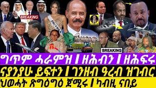 Nov23 ዘሕብን ስራሕI ምትንዃል ይቅጽል I ገንዘብ ዓረብ ዝገብር I HOA Politics  TPLFs Plot I Crypto I Power Rivalry [upl. by Vinna]