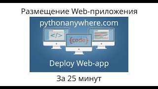 Забрасываем наш Djangoпроект на хостинг с нуля за 25 минут [upl. by Tychonn]