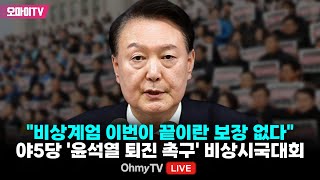 생중계 quot비상계엄 이번이 끝이란 보장 없다quot 야5당 윤석열 퇴진 촉구 비상시국대회 20241204 오후 [upl. by Euqilegna]