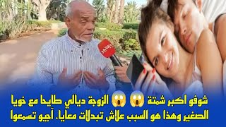 شوفو اكبر شمتة 😱 😱 الزوجة ديالي طايحا مع خويا الصغير وهذا هو السبب علاش تبدلات معايا آجيو تسمعوا [upl. by Tankoos303]