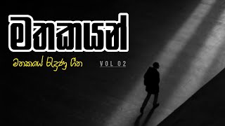 Mathakayan මතකයන්  මතකයේ රැදුණු ගීත  Mano beats collection adimathra manoparakata [upl. by Gwennie]