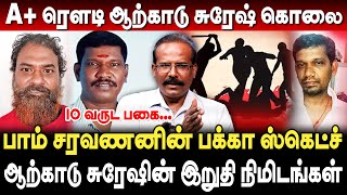 A ரௌடி ஆற்காடு சுரேஷ் கொலை பாம் சரவணனின் பக்கா ஸ்கெட்ச் Crime Selvaraj Interview  arcot suresh [upl. by Imis]