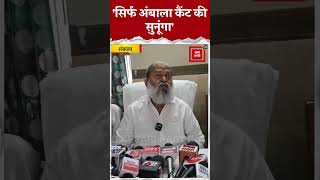 Ambala में शुरु हुआ Anil Vij का जनता दरबार बोले अबकी बार सिर्फ Cantt की समस्याएं सुनूंगा [upl. by Auberta]