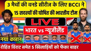 IND VS NZ ODI SERIES SQUAD 2024 3 मैचों की ODI सीरीज के लिए BCCI ने घोषित की नई भारतीय टीम। [upl. by God]