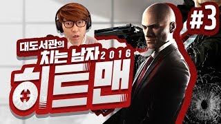 히트맨 대도서관 코믹 실황 3화  신작으로 돌아온 치는 남자 Hitman 2016 [upl. by Ettedo]