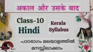 akaal or uske baad SSLC hindi poem Malayalam summary Unit 3 [upl. by Ailisec389]