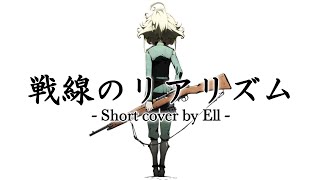 【Youjo Senki】Sensen no Realism 戦線のリアリズム  TV Size【Cover by Ell】 [upl. by Inram]