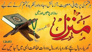 The Most Popular Dua Of Manzil Full Manzil Dua Kale Jadu Ka Tod Kale Jadu Se Hifazat Ka Wazifa40 [upl. by Merla]