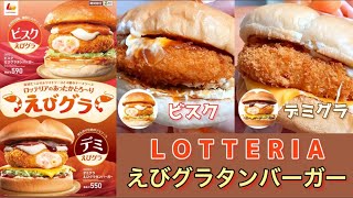 【冬の絶品】ロッテリアの冬限定「ビスク えびグラタンバーガー」「デミグラ えびグラタンバーガー」がやっぱり旨かった！ [upl. by Guthrey569]