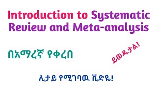 Introduction to Systematic ReviewandMeta Analyses in Amharic Speech Helpful [upl. by Dnalel276]