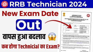 RRB Technician Exam Date 2024  RRB Technician Exam Date Change  RRB Technician New Exam DAte 2024 [upl. by Gujral]