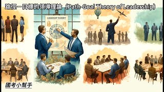 路徑－目標的領導理論（Path Goal Theory of Leadership） [upl. by Ahsac]