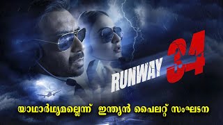 Runway 34 Movie യഥാർത്ഥ പൈലറ്റിനെ മോശമായി ചിത്രീകരിച്ചെന്ന് പൈലറ്റ് സംഘടന [upl. by Moyna]