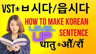 How to make Korean sentence endingvstㅂ시다읍시다 को प्रयोग यसरी गर्नुहोस सजिलोसंग ॥with Koreancapsule [upl. by Audrie46]