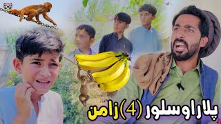 Plar aw Salor Zaman  Pashto Funny and Islahi Video  Pashto Drama 2024 [upl. by Hsakiv]