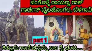 ಸಂಗೊಳ್ಳಿ ರಾಯಣ್ಣ ರಾಕ್ ಗಾರ್ಡನ್ ಬೈಲಹೊಂಗಲ ಬೆಳಗಾವಿ part 1 ಕಿತ್ತೂರು ರಾಣಿ ಚನ್ನಮ್ಮ ಬಲ ಗೈ ಭಂಟ [upl. by Keven]