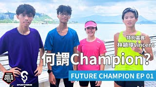 【前輩教路】Future Champion EP01 何謂Champion？  林穎璋 Vincent Lam [upl. by Haff]