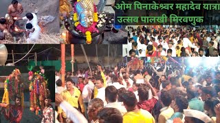 पिनाकेश्वर महादेव यात्रा पालखी व काठी मिरवणूक भाग 1  pinakeshwar mahadev Mandir yatra paalkikathi [upl. by Koerner]