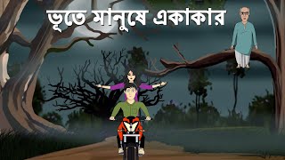 Bhoote Manushe Ekakar  Bhuter Cartoon  Bengali Horror Story Bhuter Golpo [upl. by Marsiella233]